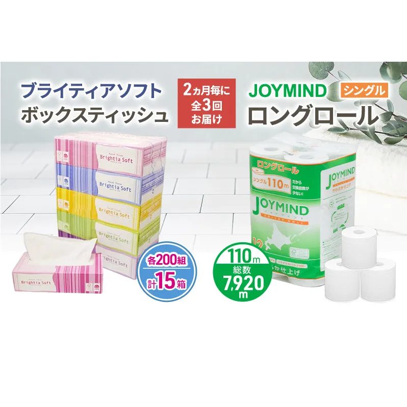 定期便 2ヵ月毎 全3回 ブライティア ソフト ボックス ティッシュ 200組 400枚 15箱 (5箱×3) BOX  ジョイマインドトイレットペーパー ロングロール シングル 72ロール (12ロール×6個パック) 長さ110m 日本製 北海道 倶知安町 日用品