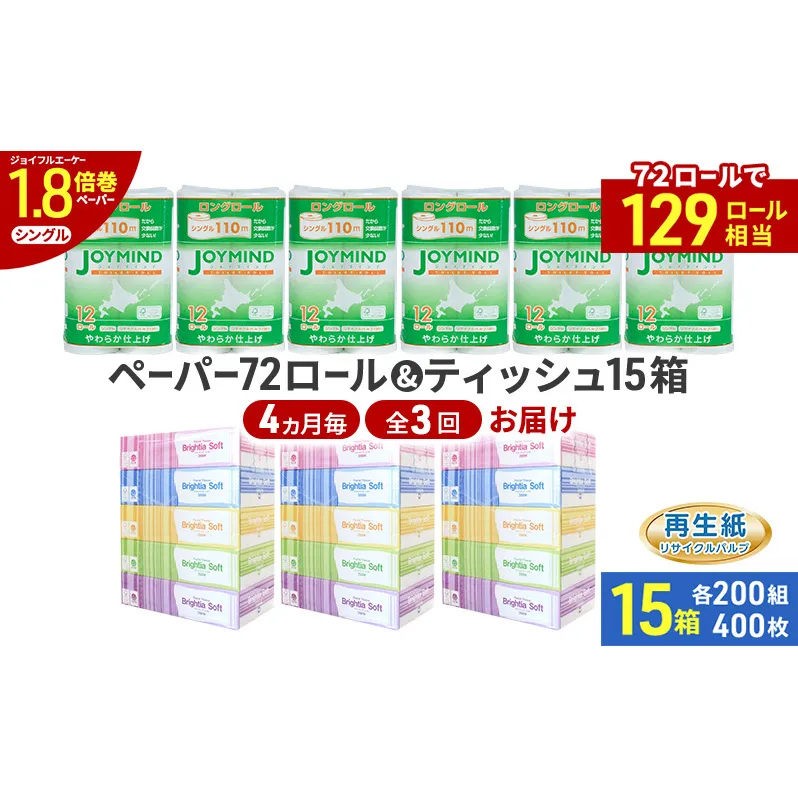 定期便 4ヵ月毎 全3回 ブライティア ソフト ボックス ティッシュ 200組 400枚 15箱 (5箱×3) BOX  ジョイマインドトイレットペーパー ロングロール シングル 72ロール (12ロール×6個パック) 長さ110m 日本製 北海道 倶知安町 日用品