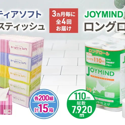 定期便 3ヵ月毎 全4回 ブライティア ソフト ボックス ティッシュ 200組 400枚 15箱 (5箱×3) BOX  ジョイマインドトイレットペーパー ロングロール シングル 72ロール (12ロール×6個パック) 長さ110m 日本製 北海道 倶知安町 日用品