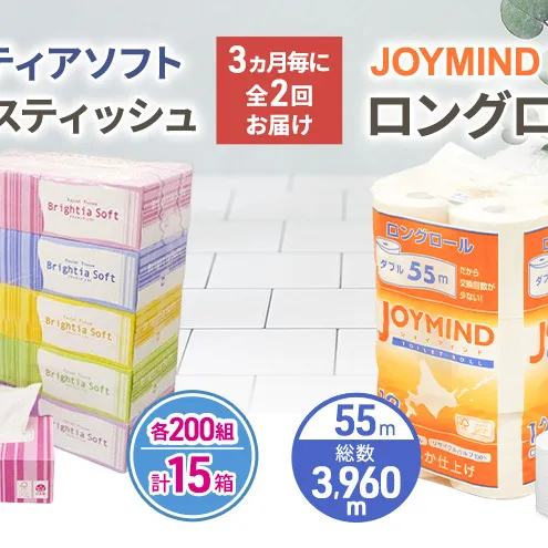 定期便 3ヵ月毎 全2回 ブライティア ソフト ボックス ティッシュ 200組 400枚 15箱 (5箱×3) BOX  ジョイマインドトイレットペーパー ロングロール ダブル 72ロール (12ロール×6個パック) 長さ55m 2枚重ね 日本製 北海道 倶知安町 日用品