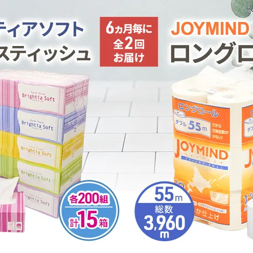 定期便 6ヵ月毎 全2回 ブライティア ソフト ボックス ティッシュ 200組 400枚 15箱 (5箱×3) BOX  ジョイマインドトイレットペーパー ロングロール ダブル 72ロール (12ロール×6個パック) 長さ55m 2枚重ね 日本製 北海道 倶知安町 日用品