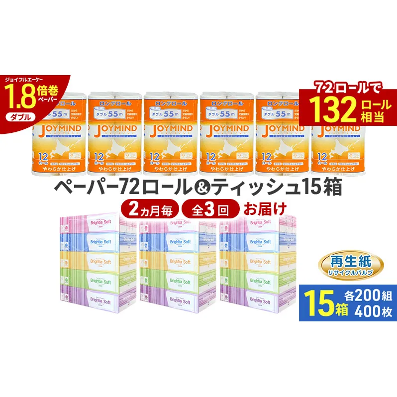 定期便 2ヵ月毎 全3回 ブライティア ソフト ボックス ティッシュ 200組 400枚 15箱 (5箱×3) BOX  ジョイマインドトイレットペーパー ロングロール ダブル 72ロール (12ロール×6個パック) 長さ55m 2枚重ね 日本製 北海道 倶知安町 日用品