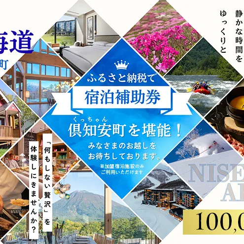 北海道 倶知安町 宿泊 利用 クーポン 【10万円分】チケット 旅行 ホテル パークハイアット ニセコ HANAZONO Panorama Niseko AYA Villas 他 リゾート コンドミニアム コテージ ヴィラ 券 宿泊券 観光 高級 宿 体験 長期滞在 旅
