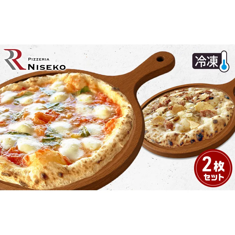 定番マルゲリータとフンギチェルボのセット 冷凍 ピザ イタリアン ピッツァ チーズ マルゲリータ フンギチェルボ 食品 手作り 真空パック PIZZA pizza パーティー クリスマス ギフト プレゼント 倶知安町 北海道