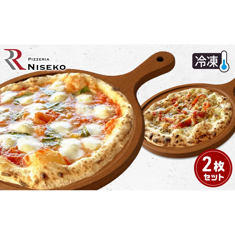 定番マルゲリータとグランキオ 冷凍 ピザ イタリアン ピッツァ チーズ マルゲリータ グランキオ 加工品 食品 手作り 真空パック PIZZA pizza パーティー クリスマス ギフト プレゼント お取り寄せ 倶知安町 北海道