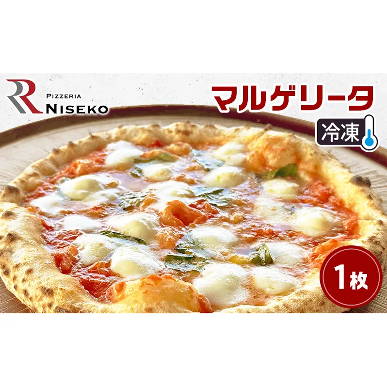 Rマルゲリータ 冷凍 ピザ イタリアン ピッツァ チーズ マルゲリータ 加工品 食品 手作り 真空パック PIZZA pizza パーティー クリスマス ギフト プレゼント お取り寄せ 倶知安町 北海道