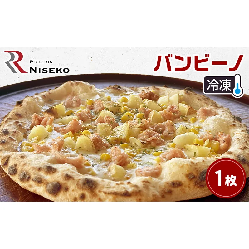 バンビーノ 冷凍 ピザ イタリアン ピッツァ チーズ 加工品 食品 手作り 真空パック PIZZA pizza パーティー クリスマス ギフト プレゼント お取り寄せ 倶知安町 北海道