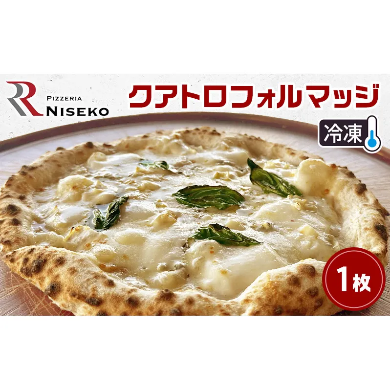 クアトロフォルマッジ 冷凍 ピザ イタリアン ピッツァ チーズ 加工品 食品 手作り 真空パック PIZZA pizza パーティー クリスマス ギフト プレゼント お取り寄せ 倶知安町 北海道