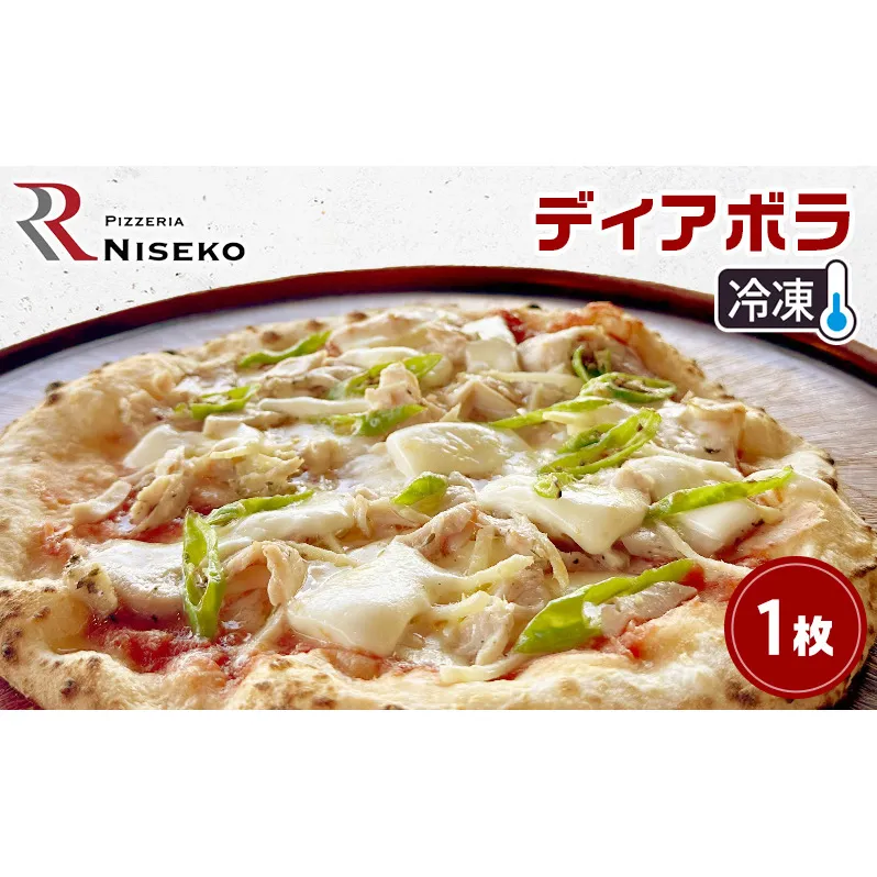 ディアボラ 冷凍 ピザ イタリアン ピッツァ チーズ 加工品 食品 手作り 真空パック PIZZA pizza パーティー クリスマス ギフト プレゼント お取り寄せ 倶知安町 北海道