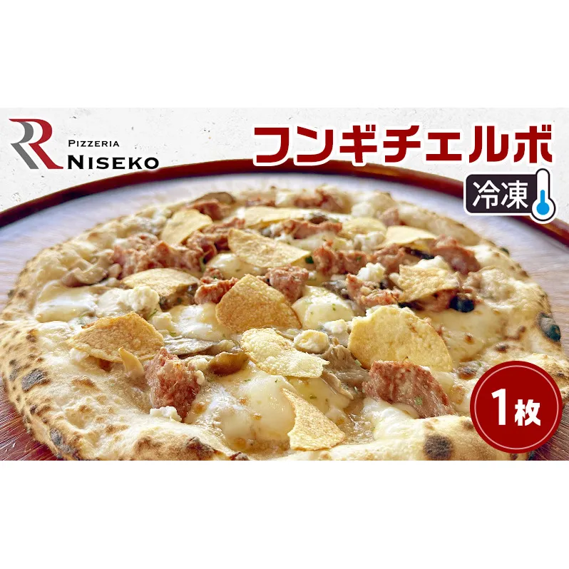 フンギチェルボ 冷凍 ピザ イタリアン ピッツァ チーズ 加工品 食品 手作り 真空パック PIZZA pizza パーティー クリスマス ギフト プレゼント お取り寄せ 倶知安町 北海道