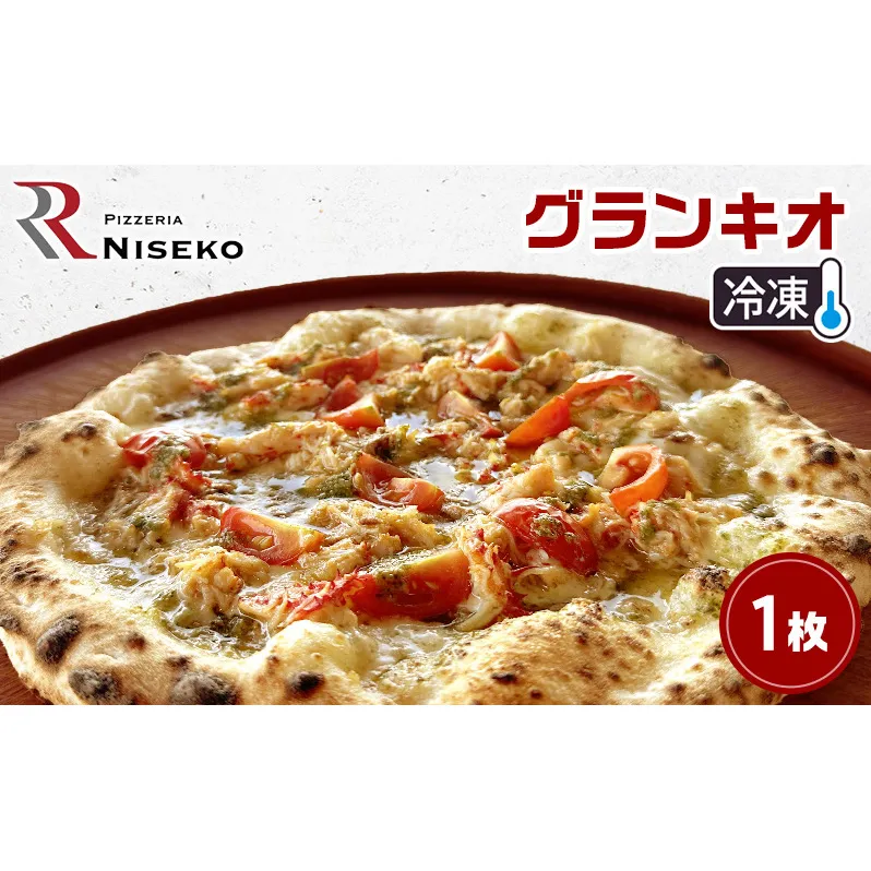 グランキオ 冷凍 ピザ イタリアン ピッツァ チーズ 加工品 食品 手作り 真空パック PIZZA pizza パーティー クリスマス ギフト プレゼント お取り寄せ 倶知安町 北海道