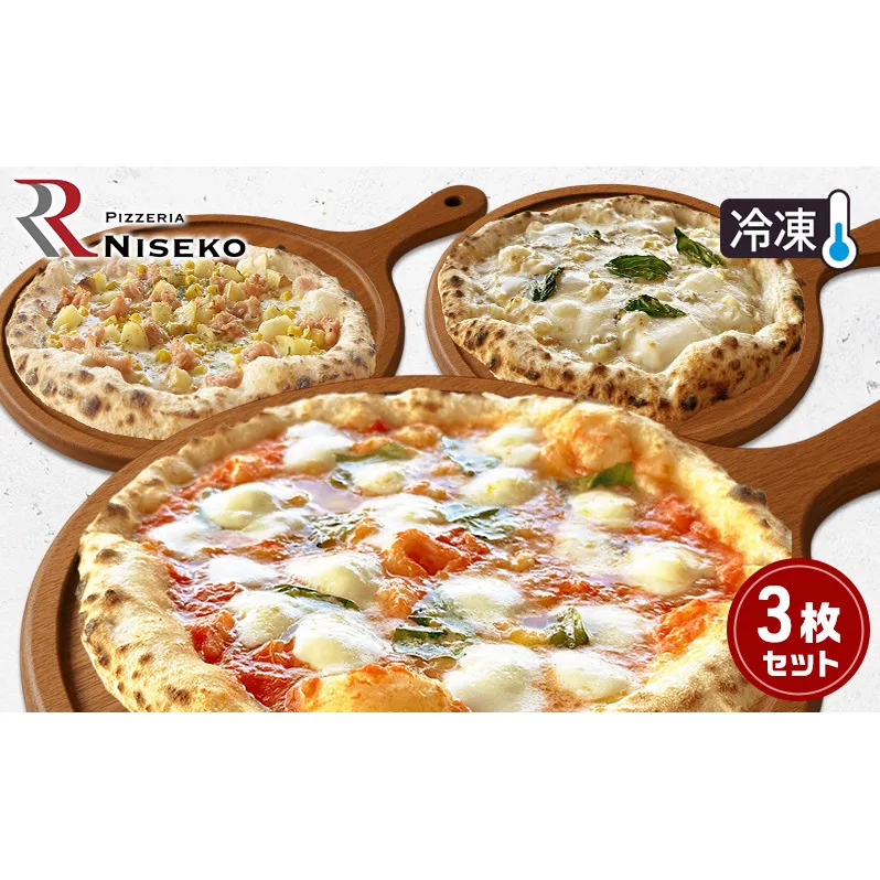 ファミリー向け3種のピッツァセット 冷凍 ピザ イタリアン ピッツァ チーズ マルゲリータ バンビーノ クアトロフォルマッジ 食品 手作り 真空パック PIZZA pizza パーティー クリスマス ギフト 倶知安町 北海道