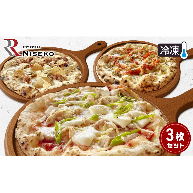 大人向け至高の3種のピッツァセット 冷凍 ピザ イタリアン ピッツァ チーズ ディアボラ フンギチェルボ ピッツァグランキオ 食品 手作り 真空パック PIZZA pizza パーティー クリスマス ギフト 倶知安町 北海道