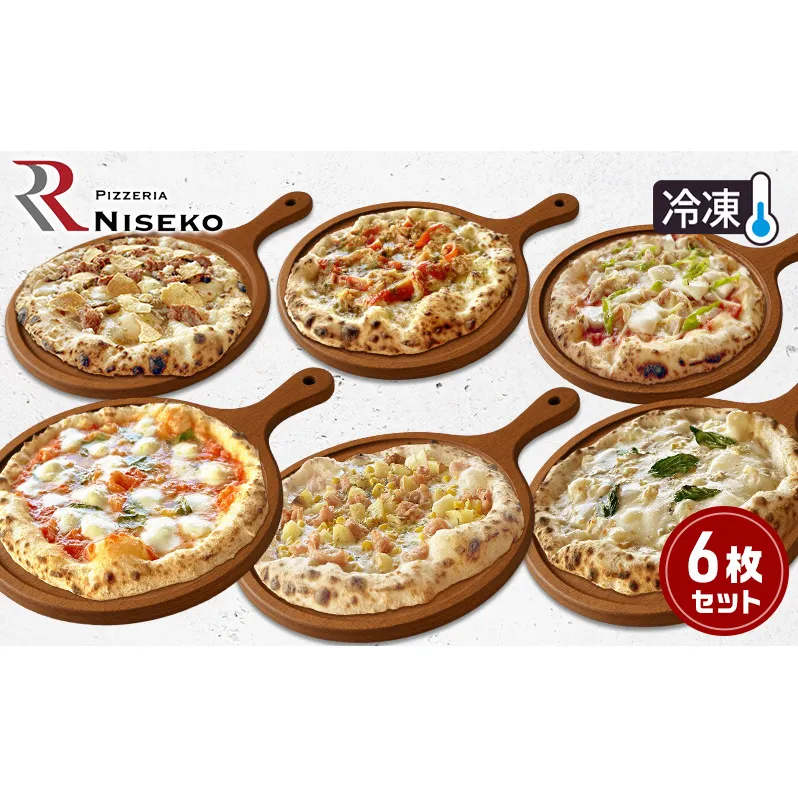 ピッツァが大好きな人向け贅沢な6種ピッツァセット 冷凍 ピザ イタリアン ピッツァ チーズ マルゲリータ バンビーノ クアトロフォルマッジ ディアボラ フンギチェルボ ピッツァグランキオ 手作り 倶知安町 北海道