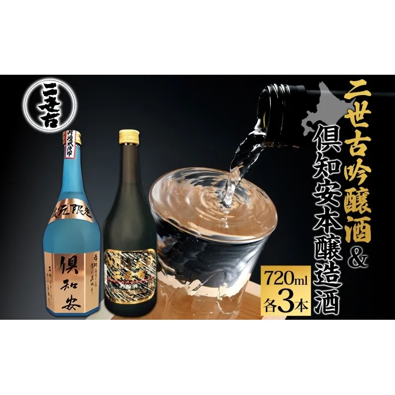 北海道 日本酒 二世古吟醸酒 ＆ 倶知安本醸造酒 セット 720ml 各3本 お酒 地酒 吟醸酒 本醸造酒 飲み比べ グルメ お取り寄せ ギフト お中元 お歳暮 吟醸 本醸造 二世古酒造 送料無料 ニセコ くっちゃん 倶知安 