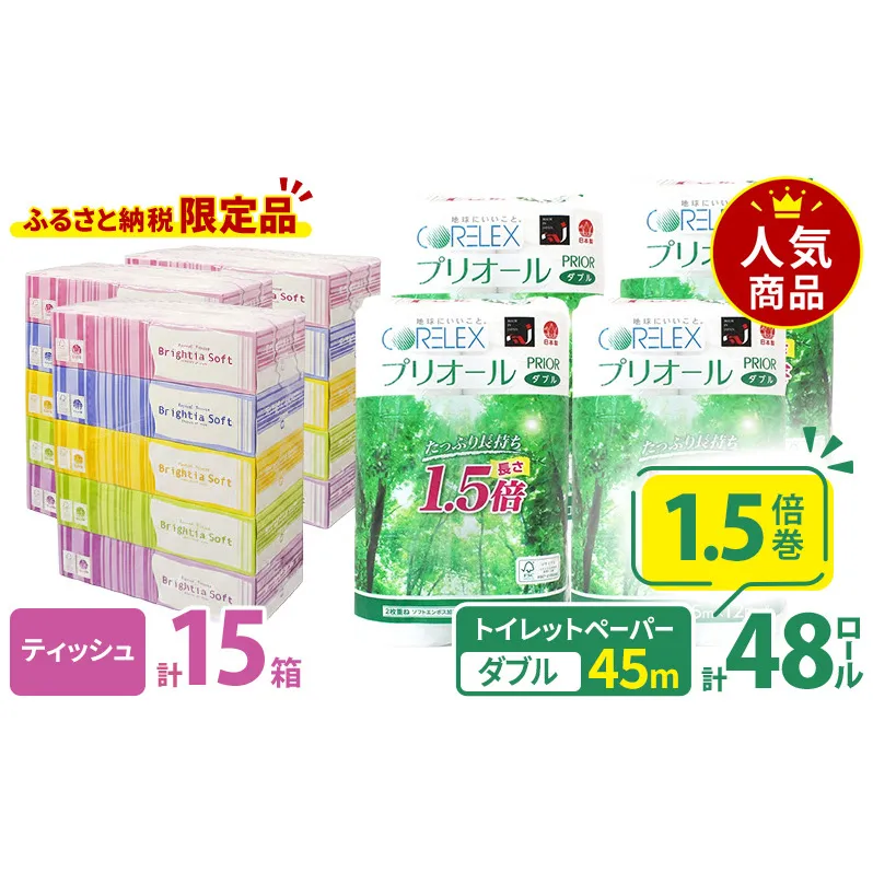 プリオール・ピコ トイレット ペーパー 1.5倍巻き ダブル 45m 12ロール 4パック 計48ロール & ブライティア ソフト ボックスティッシュ 200組 400枚 15箱 (5箱×3) BOX 日本製 まとめ買い ティッシュ リサイクル 日本製 まとめ買い リサイクル 防災