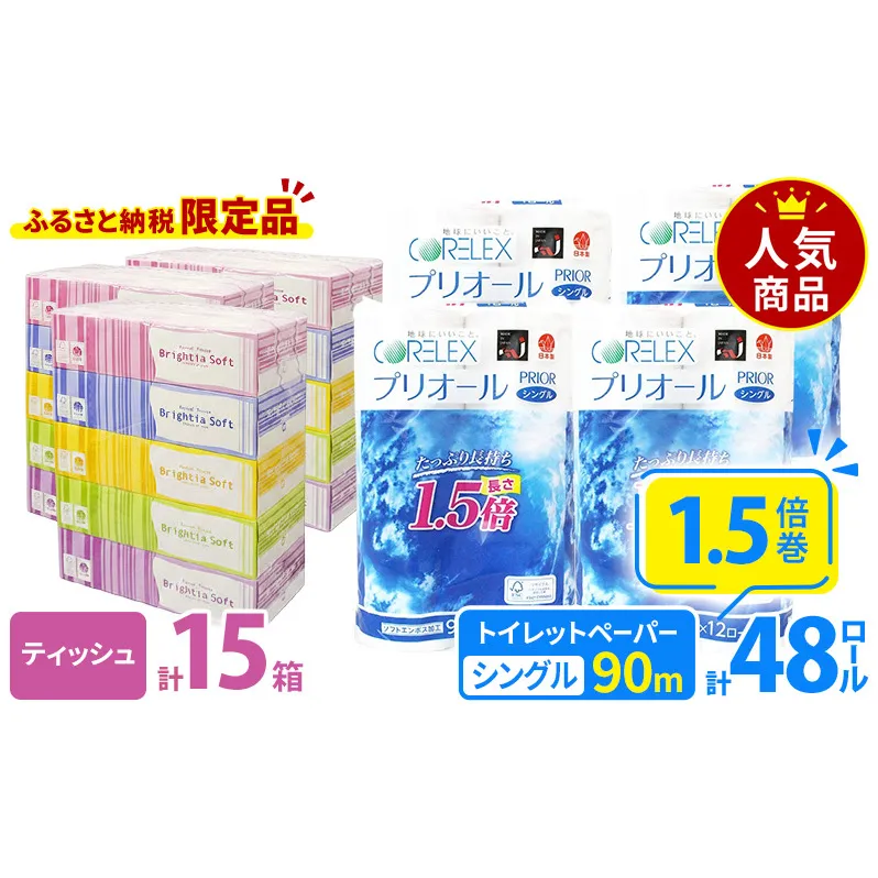 プリオール・ピコ トイレット ペーパー 1.5倍巻き シングル 90m 12ロール 4パック 計48ロール & ブライティア ソフト ボックスティッシュ 200組 400枚 15箱 (5箱×3) BOX 日本製 まとめ買い ティッシュ リサイクル 日本製 まとめ買い リサイクル 防災