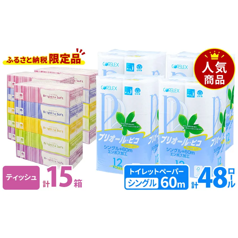 プリオール・ピコ トイレット ペーパー シングル 60m 12ロール 4パック & ブライティア ソフト ボックスティッシュ 200組 400枚 15箱 (5箱×3) BOX 日本製 まとめ買い ティッシュ リサイクル 日本製 まとめ買い リサイクル 防災 常備品 トイレ