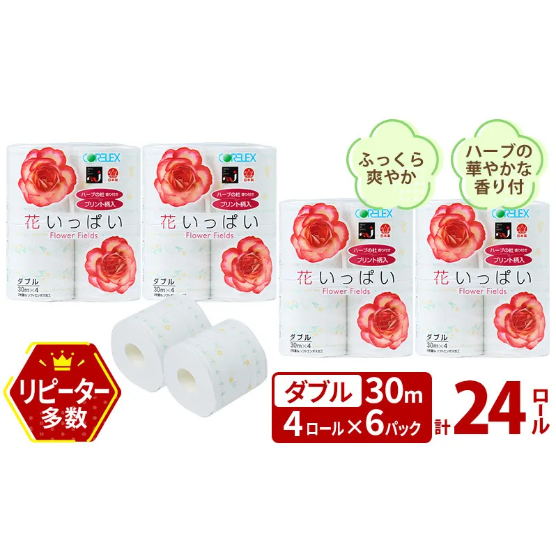 北海道 花いっぱい トイレットペーパー 30ｍ 4ロール 6パック 計24ロール ダブル 花柄 フラワー プリント ハーブ 香り付き まとめ買い トイレ フローラル トレペ ペーパー 再生紙 リサイクル エコ 日用雑貨 消耗品 生活雑貨 日用品 備蓄