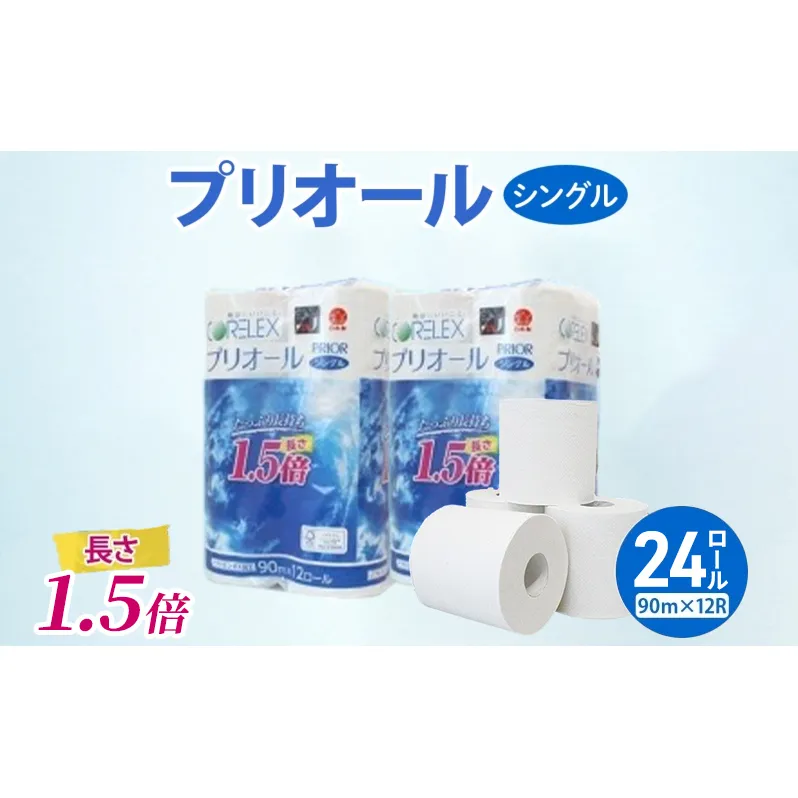 プリオール・ピコ トイレット ペーパー 1.5倍巻き シングル 90m 計24ロール (12ロール×2パック) 日本製 まとめ買い リサイクル 防災 常備品 トイレ トイレットペーパー 消耗品 日用品 備蓄 送料無料 北海道 倶知安町