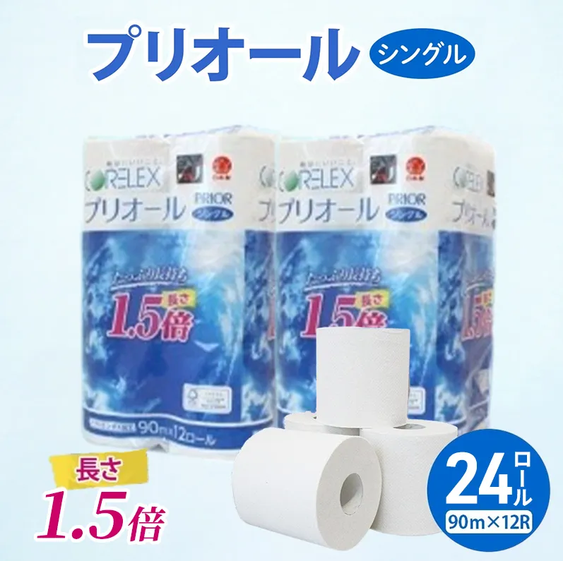 プリオール・ピコ トイレット ペーパー 1.5倍巻き シングル 90m 計24ロール (12ロール×2パック) 日本製 まとめ買い リサイクル 防災 常備品 トイレ トイレットペーパー 消耗品 日用品 備蓄 送料無料 北海道 倶知安町
