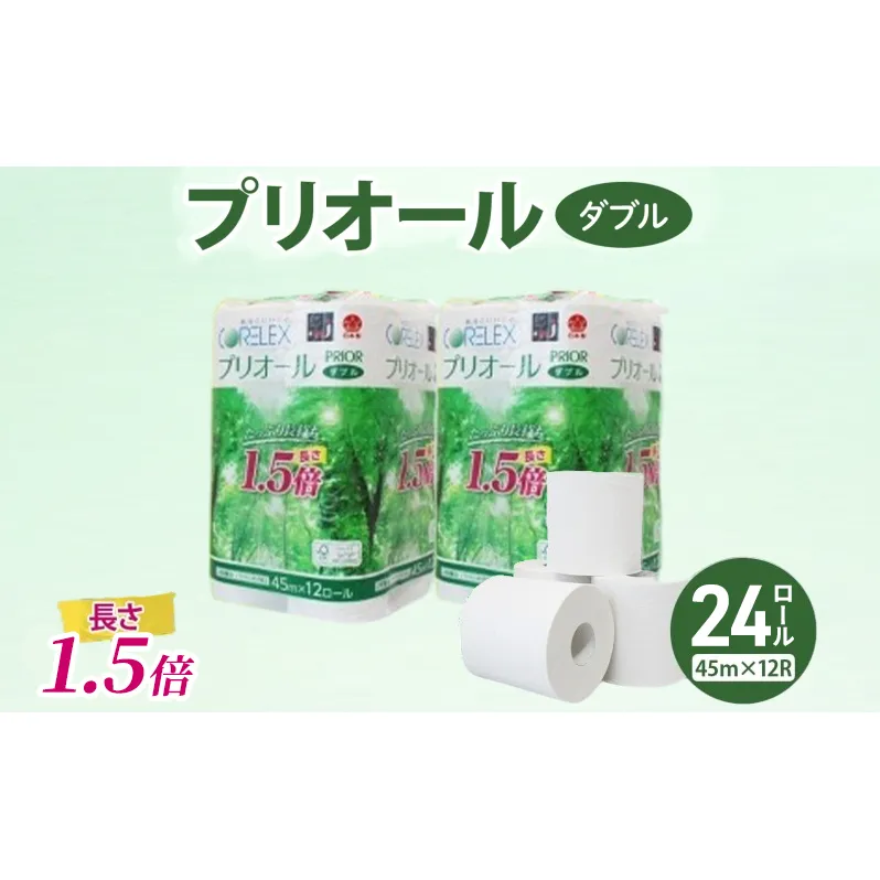 プリオール・ピコ トイレット ペーパー 1.5倍巻き ダブル 45m 計24ロール (12ロール×2パック) 日本製 まとめ買い リサイクル 防災 常備品 トイレ トイレットペーパー 消耗品 日用品 備蓄 送料無料 北海道 倶知安町