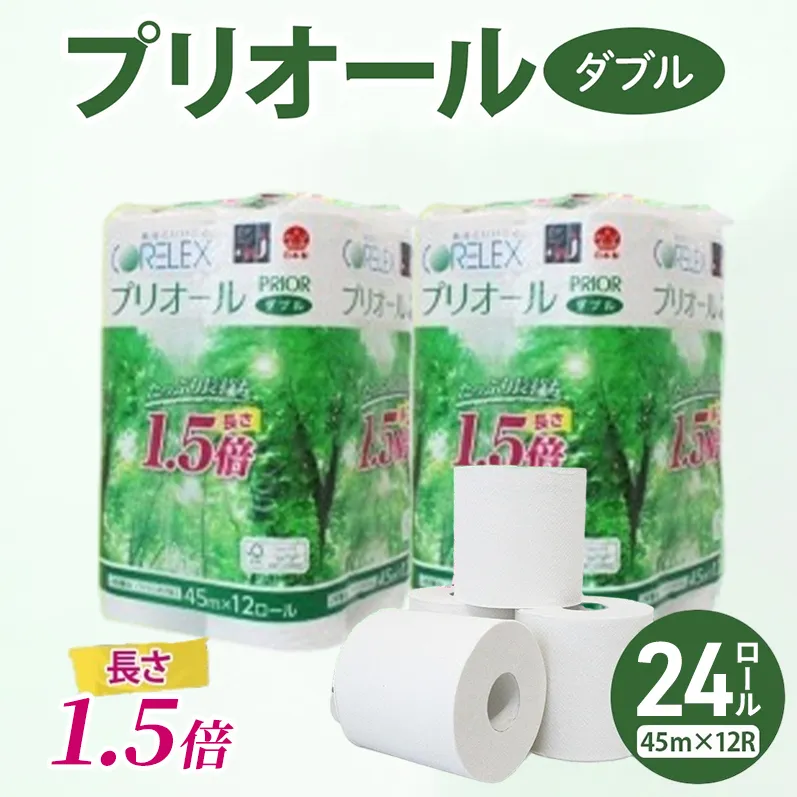 プリオール・ピコ トイレット ペーパー 1.5倍巻き ダブル 45m 計24ロール (12ロール×2パック) 日本製 まとめ買い リサイクル 防災 常備品 トイレ トイレットペーパー 消耗品 日用品 備蓄 送料無料 北海道 倶知安町