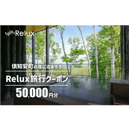 北海道倶知安町の宿に泊まれる宿泊予約サイト「Relux」旅行クーポン（50,000円相当）