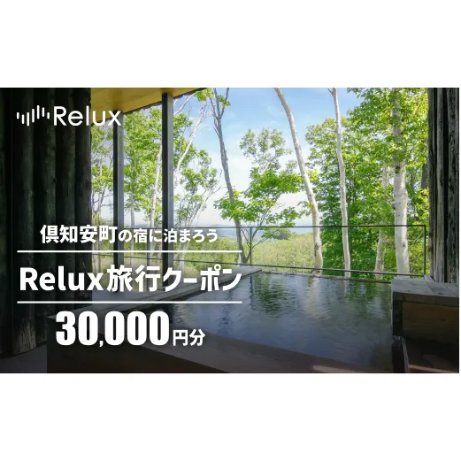 北海道倶知安町の宿に泊まれる宿泊予約サイト「Relux」旅行クーポン（30,000円相当）
