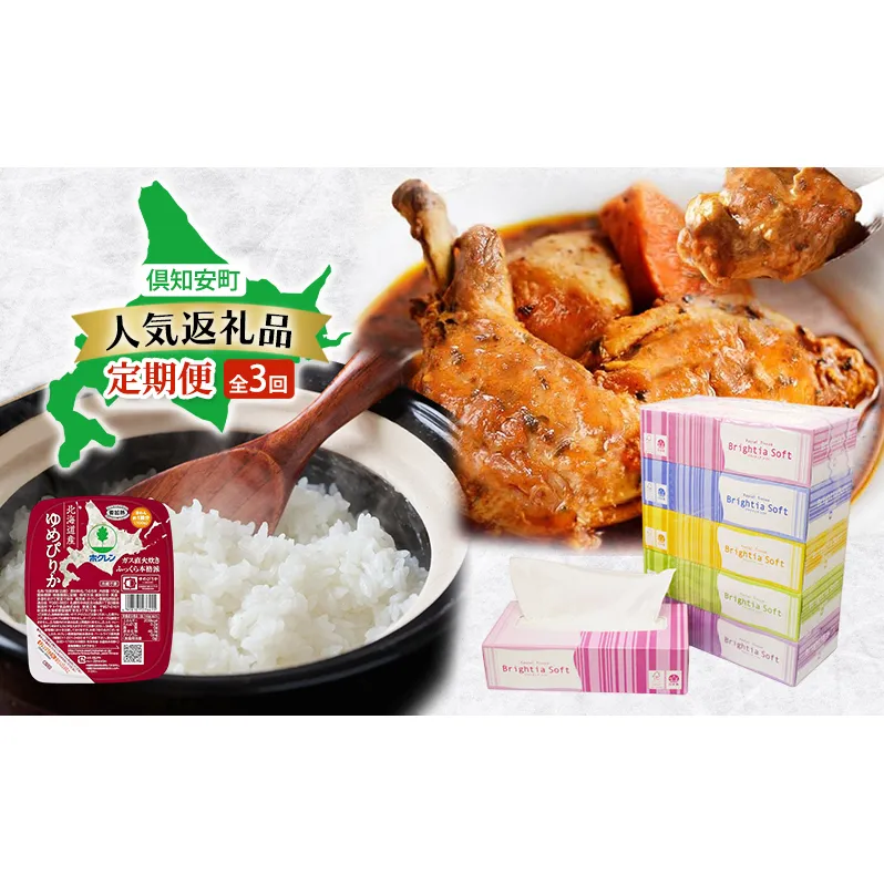 倶知安町 人気返礼品 定期便 全3回　ボックスティッシュ 日本製 まとめ買い ティッシュ 防災 常備品 日用雑貨 消耗品 生活必需品 チキンレッグスープカレー スープカレー 野菜 チキン グルメ ゆめぴりか レトルト ごはんパック ご飯 米 北海道
