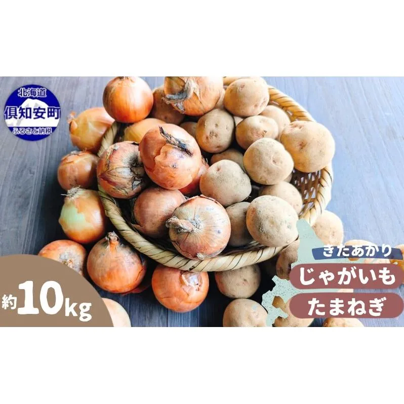 【2026年発送】 オーガニック じゃがたま BOX 約10kg 有機栽培 じゃがいも 玉ねぎ 北海道 倶知安 ニセコグリーンファーム