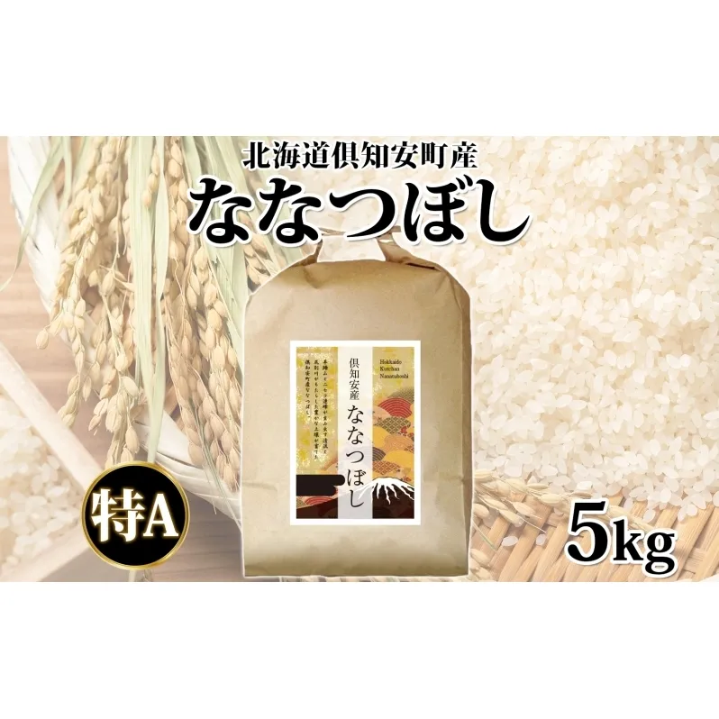 【2026年3月出荷】北海道 倶知安町産 ななつぼし 精米 5kg 米 特A 白米 お米 道産米 ブランド米 契約農家 ごはん 炊き立て ご飯 もちもち  国産 人気 お取り寄せ ギフト 贈り物 備蓄 保存 おまとめ買い ショクレン 送料無料