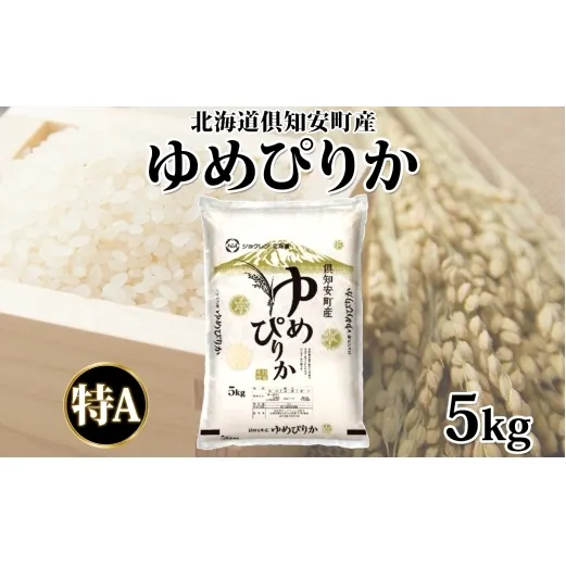 【2026年3月出荷】北海道 倶知安町産 ゆめぴりか 精米 5kg 米 特A 白米 お米 道産米 ブランド米 契約農家 ごはん 炊き立て ご飯 もちもち  国産 人気 お取り寄せ ギフト 贈り物 備蓄 保存 おまとめ買い ショクレン 送料無料