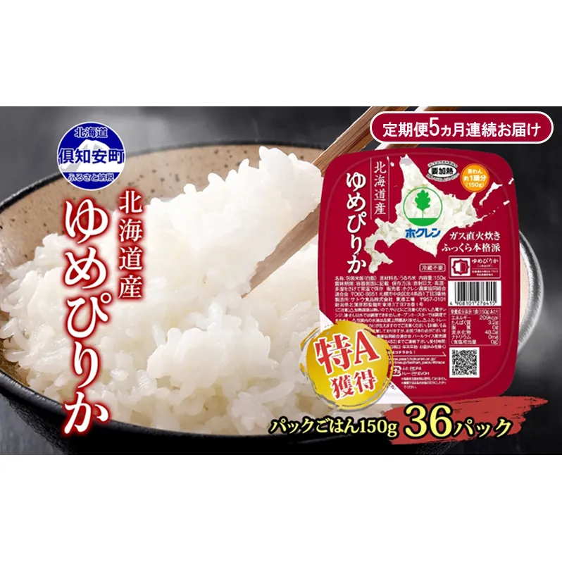 定期便 5ヵ月連続5回 北海道産 ゆめぴりか パックごはん 150g 36パック 米 白米 もっちり ご飯 パック お取り寄せ 簡単 レンジ 仕送り 備蓄 米 常温保存 レトルト ホクレン 送料無料 北海道 倶知安町 お米 加工食品 惣菜