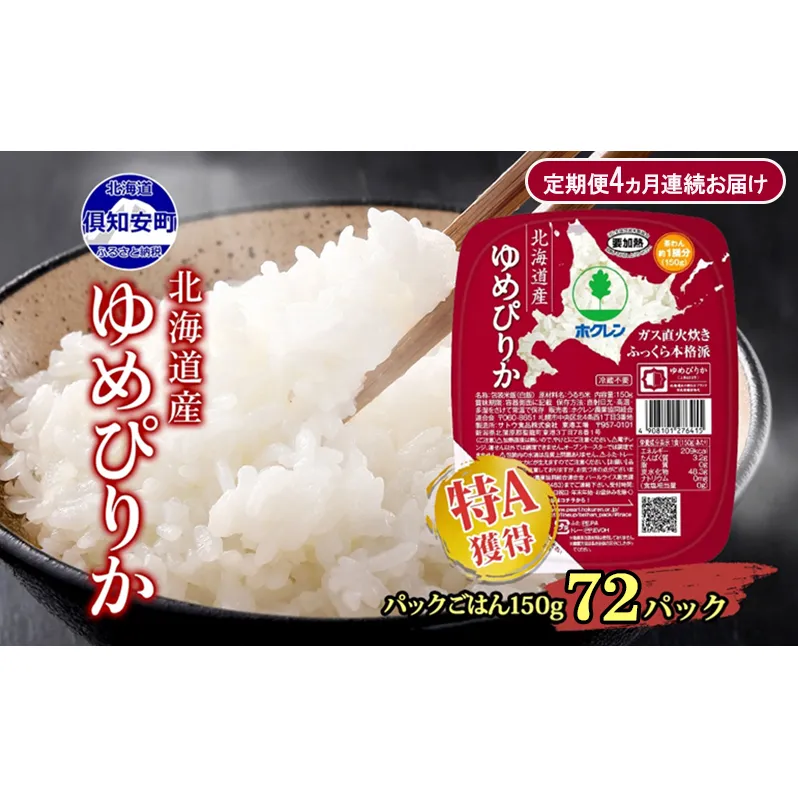 定期便 4ヵ月連続4回 北海道産 ゆめぴりか パックごはん 150g 72パック 米 白米 もっちり ご飯 パック お取り寄せ 簡単 レンジ 仕送り 備蓄 米 常温保存 レトルト ホクレン 送料無料 北海道 倶知安町 お米 加工食品 惣菜