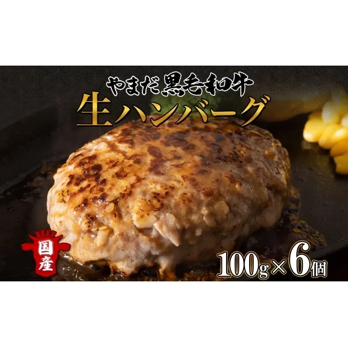 北海道 倶知安町 やまだ黒毛和牛 計600g ハンバーグ ミックス ミンチ ハバキ 100g×3個入×2 黒毛和牛 国産牛 お取り寄せ ご褒美 和牛 A4ランク 牛 羊蹄山 送料無料 冷凍 ニセコファーム しりべしや お肉 