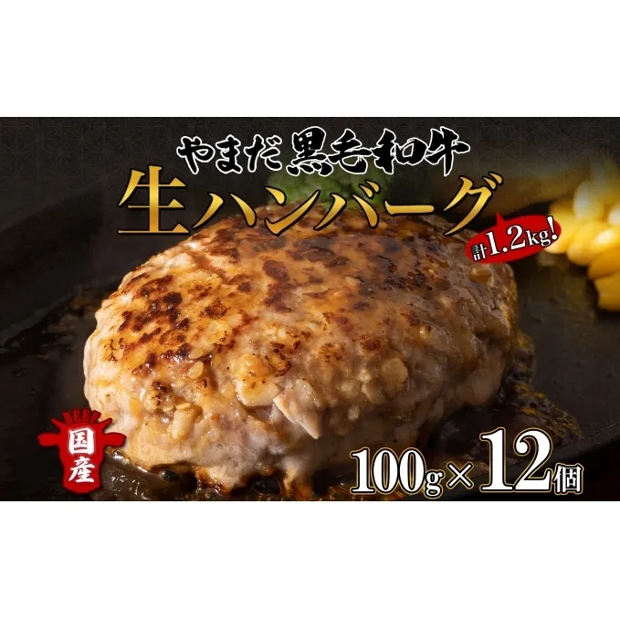 北海道 倶知安町 やまだ黒毛和牛 計1.2kg ハンバーグ ミックス ミンチ ハバキ 100g×3個入×4 黒毛和牛 国産牛 お取り寄せ ご褒美 和牛 A4ランク 牛 羊蹄山 送料無料 冷凍 ニセコファーム しりべしや お肉 