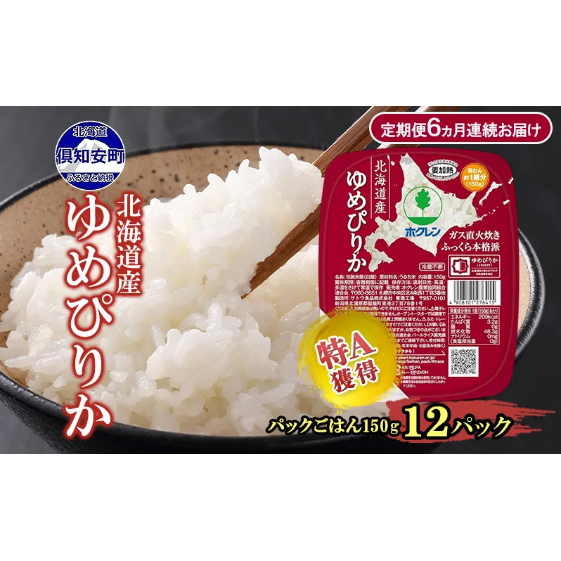 定期便 6ヵ月連続 北海道産 ゆめぴりか パックごはん 150g 12パック 米 ホクレン 白米 ご飯 パック まとめ買い 簡単 レンジ 仕送り 備蓄 常温 保存 北海道 倶知安町 お米 レトルト ごはんパック