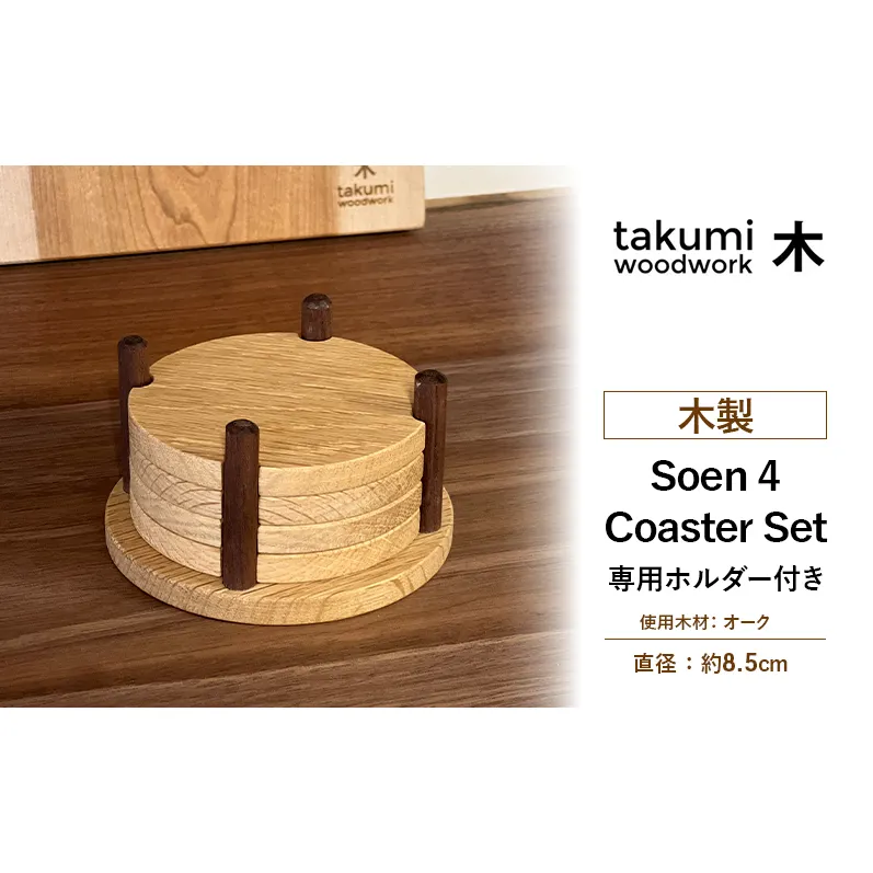 相円 4個 コースター セット 木製 日本製 雑貨 日用品 家具 インテリア ニセコ 北海道 倶知安町 Takumi Woodwork