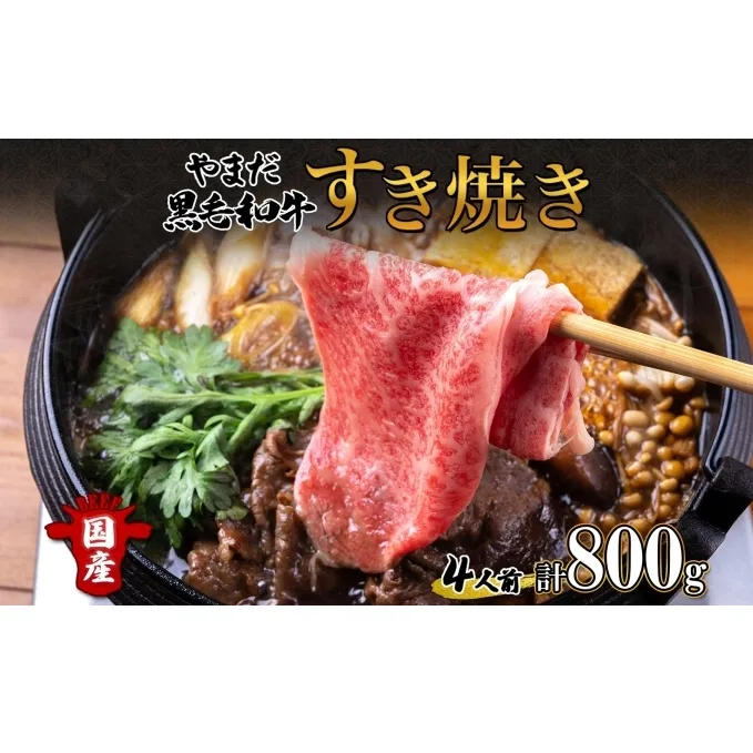 北海道 倶知安町 やまだ黒毛和牛 計800g すき焼き 用 ウデ モモ バラ ミックス 200g×4 黒毛和牛 国産牛 お取り寄せ ご褒美 和牛 すきやき A4ランク 羊蹄山 送料無料 冷凍 ニセコファーム しりべしや お肉 牛肉 
