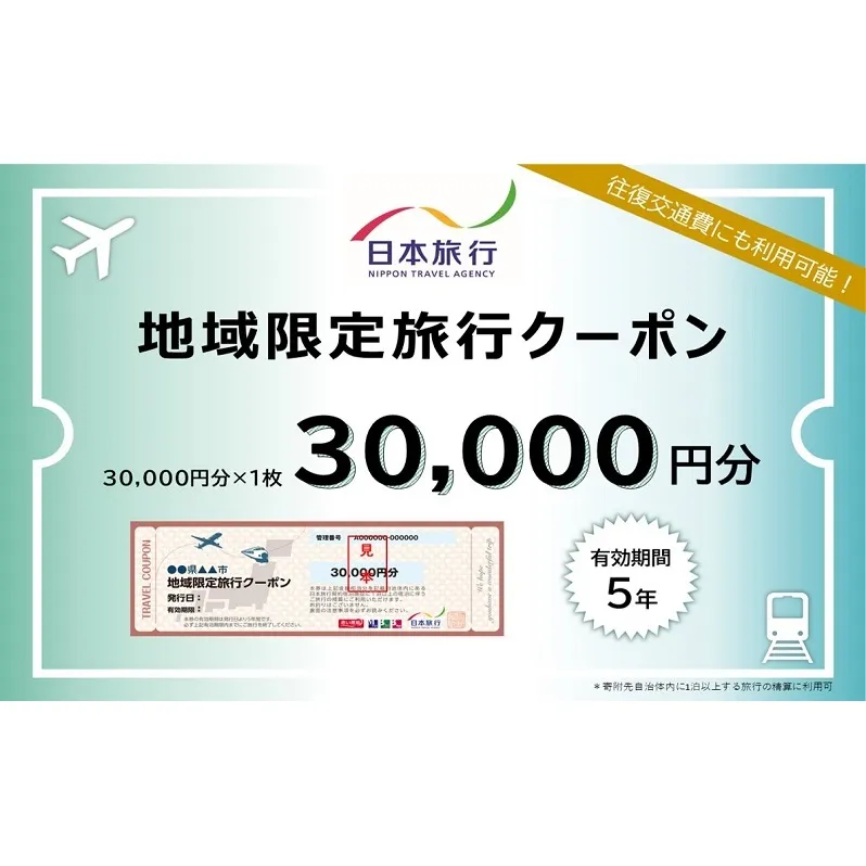 北海道倶知安町　日本旅行　地域限定旅行クーポン30,000円分 ツアー 宿泊 旅行 交通 5年 トラベル 宿泊券 チケット スキー スノボ 旅行券 観光 北海道 旅行 ニセコ 倶知安町 