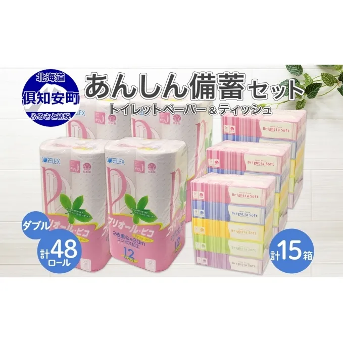 北海道産 トイレットペーパー ダブル 48ロール ティッシュ ペーパー 15箱 セット まとめ買い 香りなし ボックス ティッシュ 雑貨 日用品 消耗品 生活必需品 備蓄 リサイクル 箱 倶知安町 