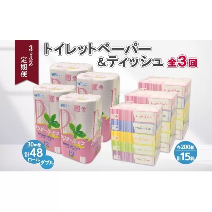 3ヶ月毎3回 定期便 北海道産 トイレットペーパー ダブル 48ロール ティッシュ ペーパー 15箱 セット 定期便 頒布 消耗品 ストック 生活必需品 備蓄 リサイクル 送料無料 北海道 倶知安町  