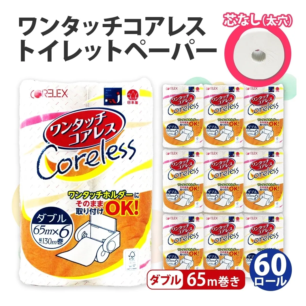 ワンタッチコアレス トイレットペーパー ダブル 65ｍ 60ロール 芯なし まとめ買い トイレ リサイクル 長持 防災 常備品 日用雑貨 消耗品 生活必需品 備蓄 ペーパー 紙 北海道 倶知安町 日用品 再生紙