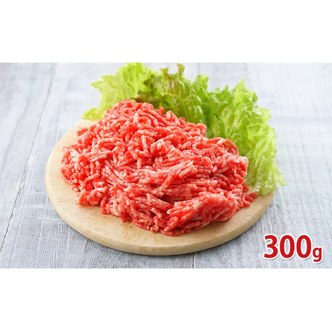 北海道倶知安やまだ黒毛和牛ひき肉300g お肉 牛肉 