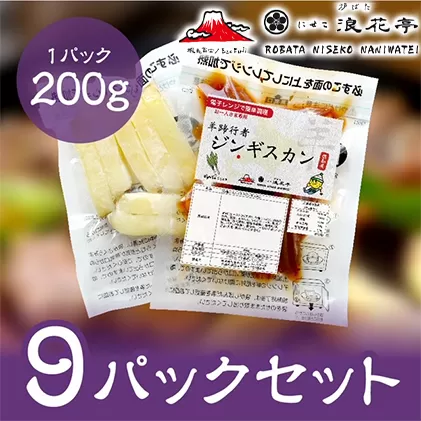 電子レンジで簡単調理「羊蹄行者ジンギスカン」9パック 羊肉 ラム肉 野菜 じゃがいも 惣菜 冷凍 