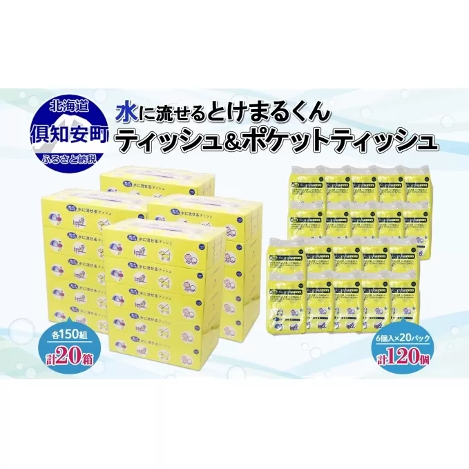 北海道産 とけまるくん ボックスティッシュ 20箱 ポケットティッシュ 120個 セット 水に流せる ペーパー まとめ買い 香りなし 厚手 雑貨 生活必需品 備蓄 エコ リサイクル 箱 ボックス 送料無料 北海道 倶知安町 