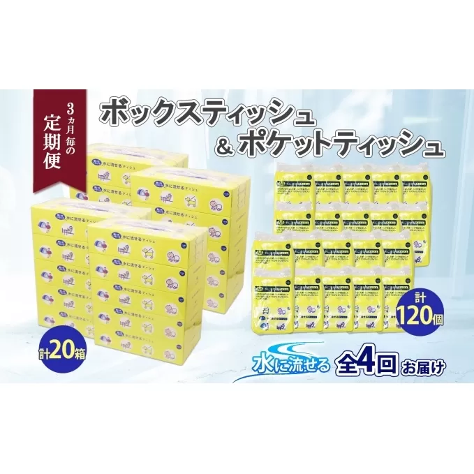 定期便 3カ月毎全4回 北海道産 とけまるくん ボックスティッシュ 20箱 ポケットティッシュ 120個 セット 水に流せる ペーパー まとめ買い 香りなし 厚手 雑貨 生活必需品 備蓄 リサイクル 箱 ボックス 送料無料 日用品 福祉用品 