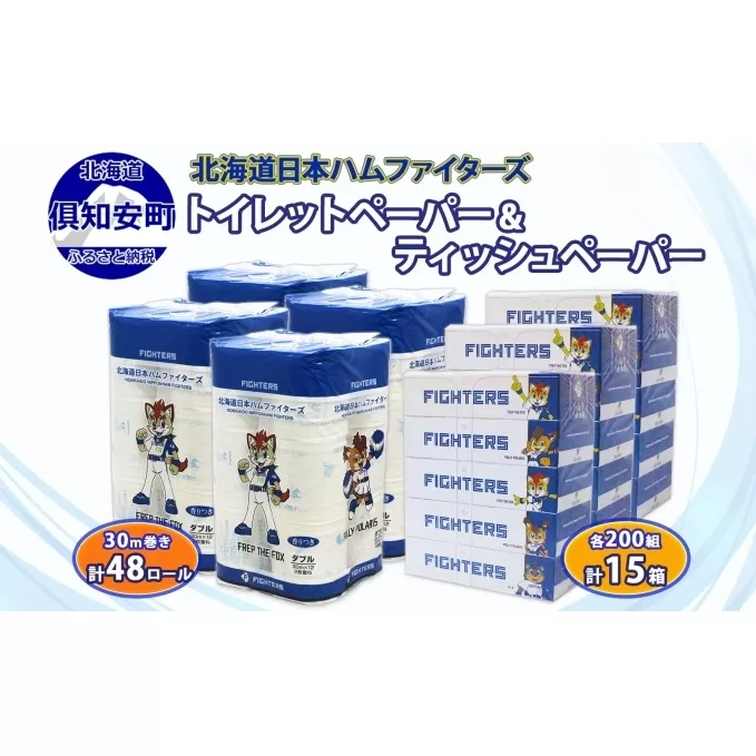 北海道産 日本ハムファイターズ トイレットペーパー 30m 48ロール ボックスティッシュ 200組 15箱 セット まとめ買い 生活必需品 備蓄 エコ リサイクル 送料無料  ファイターズ 日ハム 北海道 倶知安町