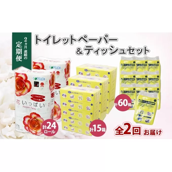 定期便 2ヵ月連続2回 北海道 花いっぱい トイレットペーパー ダブル 24ロール とけまるくん ボックスティッシュ 15箱 ポケット ティッシュ 60個 まとめ買い ペーパー 生活必需品 備蓄 雑貨 日用品 福祉用品 
